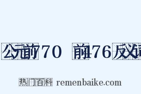 公元前770～前476反义词是什么意思的图片